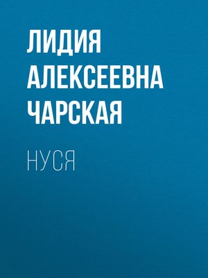 cover image of Нуся
